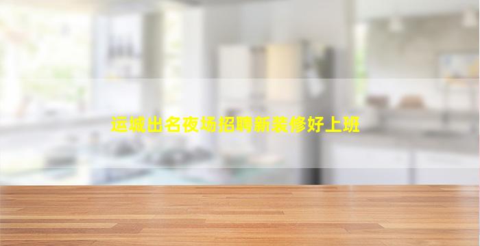 长春酒吧招聘